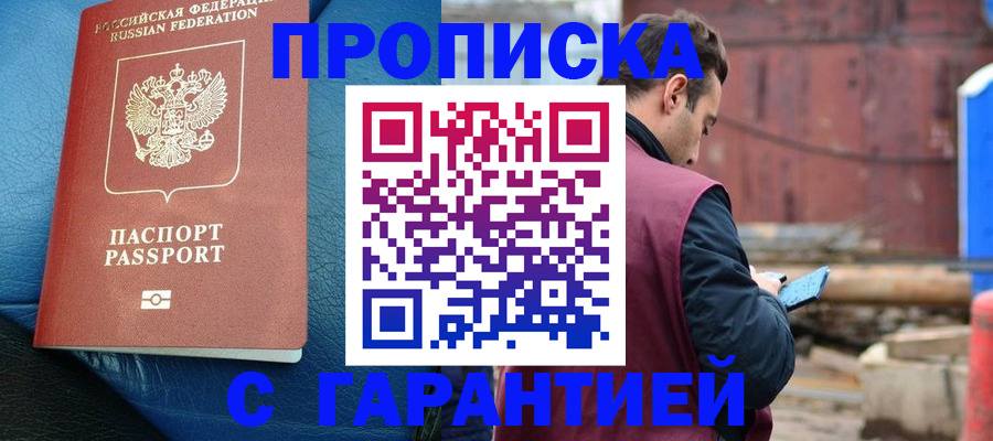 прописка в Рубцовске